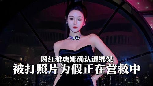 网红爆料雅典娜视频在线观看,雅典娜神秘视频在线观看，带你领略古希腊女神风采